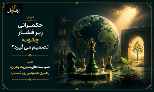 حکمرانی زیر فشار چگونه تصمیم می‌گیرد؟